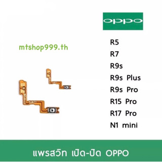 แพรสวิท เปิดปิด | OPPO R5 R7 R9 R9s R9sPlus R9sPro R15Pro R17Pro N1mini แพร s/w อะไหล่มือถือ