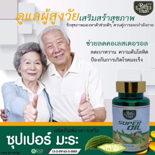 Rai Thai ไร่ไทย Super Oil ซุปเปอร์มะระ (ไร่ไทย) น้ำมัน มะระ มะระขี้นกสกัดเย็น เจียวกู่หลาน มะพร้าว