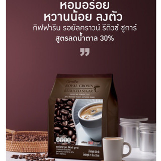 กาแฟ กิฟฟารีน รอยัล คราวน์ รีดิวซ์ ชูการ์ กาแฟปรุงสำเร็จชนิดผง สูตรลดปริมาณน้ำตาล 30%