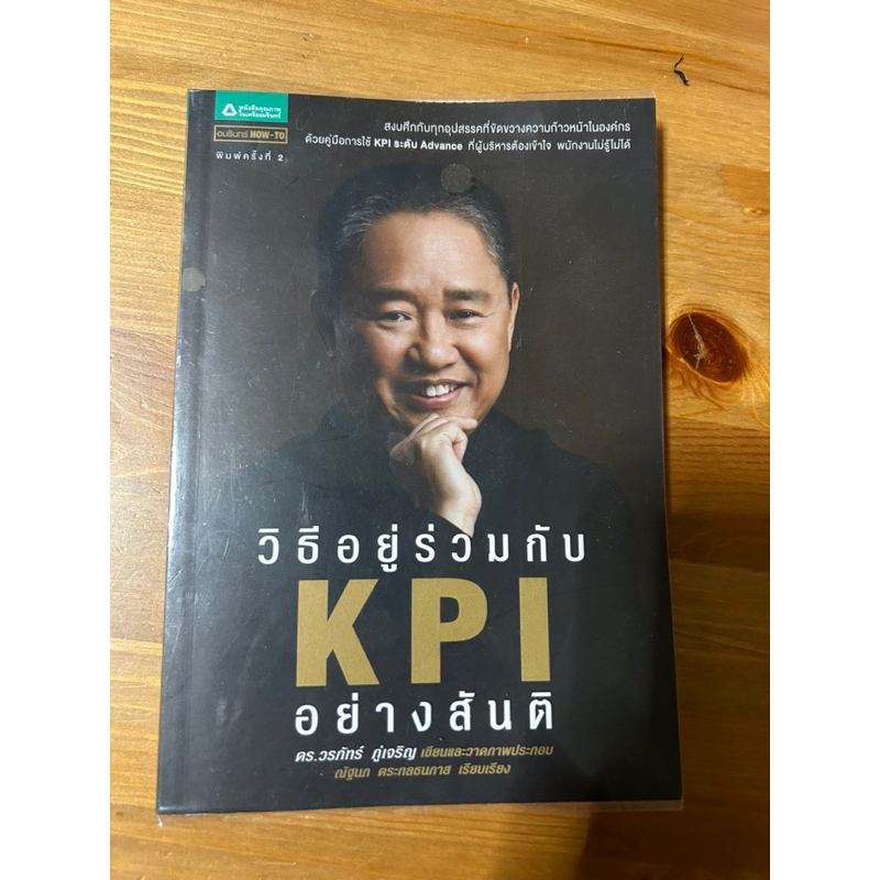 หนังสือ วิธีอยู่ร่วมกับ KPI อย่างสันติ ดร.วรถัทร์ ภู่เจริญ