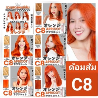 ✅พร้อมส่ง🧡 ชาวด้อมส้ม🧡สีนิกาโอะ C8 สีของสาวมั่นใจ ขนาด 100 มล