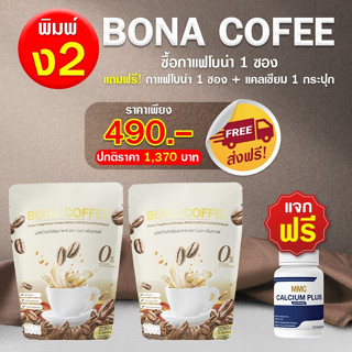 กาแฟบำรุงกระดูก โบน่า 1ถุง 20ซอง &amp; วิตามินกระปุก 30แคปซูล ( ของแท้100% )