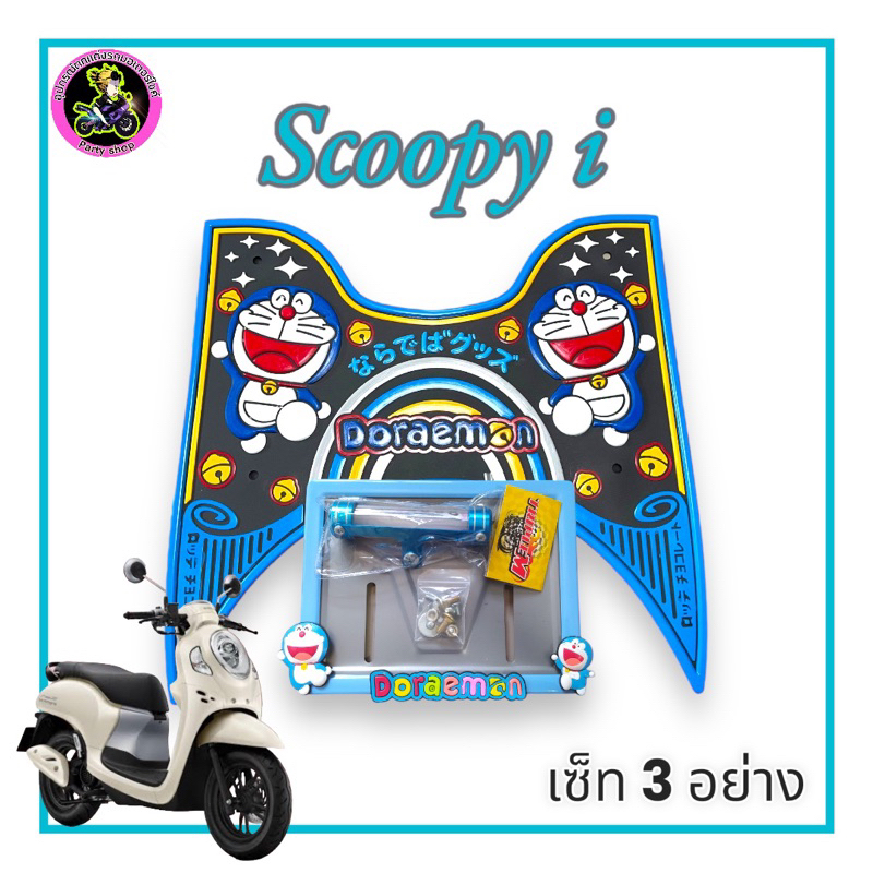 (ตัวใหม่)แผ่นยางปูพื้นรถมอเตอร์ไซค์ scoopy i 2021-2024