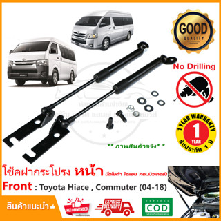 🔥โช้คฝากระโปรง หน้า Toyota Commuter Hiace 2014-2018 โตโยต้า คอมมูเตอร์ ไฮแอ็ค ไม่ต้องเจาะ ของแต่ง รถตู้ OEM ประกัน 1 ปี🔥