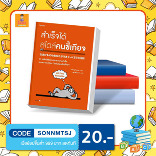 N - หนังสือ สำเร็จได้สไตล์คนขี้เกียจ