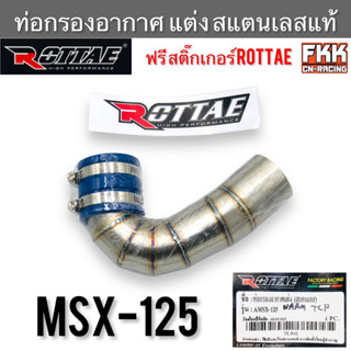 ท่อกรองอากาศ แต่ง สแตนแลสแท้ MSX-125 งาน ROTTAE แท้ แถมสติ๊กเกอร์ กรองอากาศ ท่อเลสกรองอากาศ เอ็มเอสเอ็กซ์125