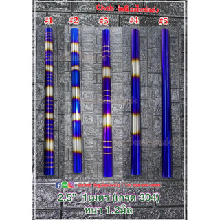 ท่อกลม 2.5” 1เมตร(หนา1.2มิล) สแตนเลสเกรด304 ไทเทไดร์แท้