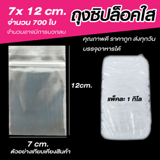 ถุงซิปล็อคใส ซองซิปใส ซองพลาสติก คุณภาพดี  ขนาด 7x12 cm. เเพค 1 กิโล