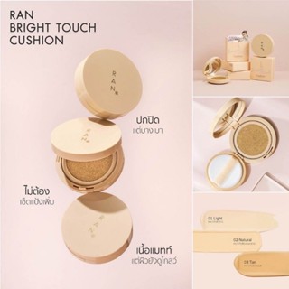 แป้ง Ran Bright Touch Cushion รัน ไบร์ท ทัช คุชชั่น-คุชชั่นไบร์ทนรภัทร แป้งคุชชั่นรัน