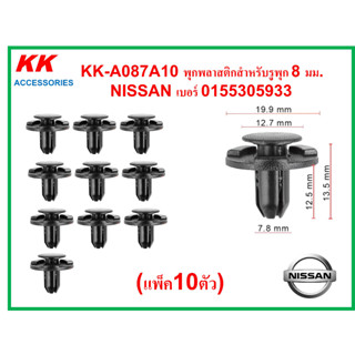 KK-A087A10 (แพ็ค 10ตัว) พุกพลาสติกสำหรับรูพุก 8 มม.  NISSAN เบอร์ 0155305933