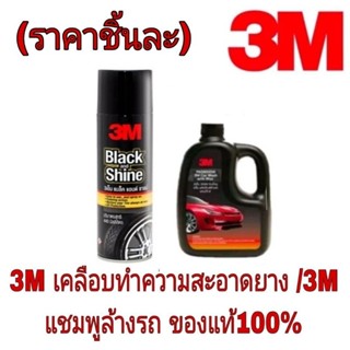 3M เคลือบเงายางรถยนต์/3M แชมพูล้างรถ(ราคาชิ้นละ)ของแท้100%