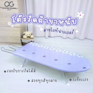 โต๊ะรีดผ้านั่งรีดขาหนีบ ขาหนีบ ราคาถูก พับเก็บได้ คละลาย คละสี