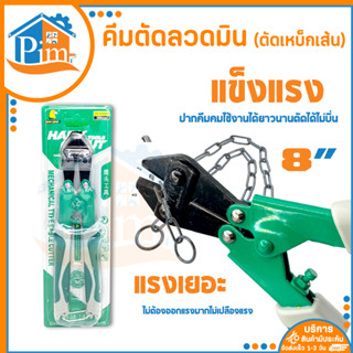 คีมตัดลวด คีมตัดสลิง คีมตัดลวดมินิ กรรไกรตัดลวด กรรไกรตัดเหล็กเส้น คีม คีมตัด ตัดตะปู ตัดโซ่ ตัดลวด ขนาด 8 นิ้ว พร้อมส่ง