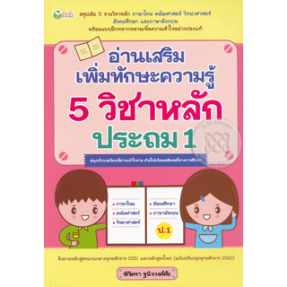 อ่านเสริมเพิ่มทักษะความรู้ 5 วิชาหลัก ประถม 1 *******หนังสือมือ2 สภาพ 80%*******