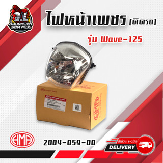 ไฟหน้า WAVE125S รุ่นหัวเถิก