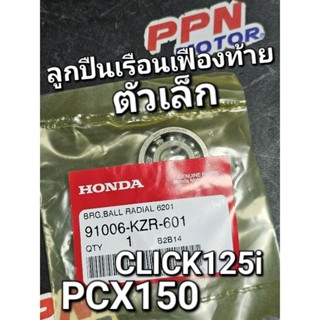 ลูกปืนเรือนเฟืองท้าย (ตัวเล็ก) ลูกปืนตลับ 6201 (NTN) CLICK125i PCX125 PCX150 ทุกปี แท้ศูนย์ฮอนด้า 91006-KZR-601