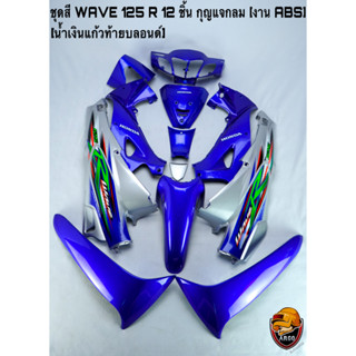 ชุดสี เฟรมรถ (แฟริ่ง, กรอบรถ) WAVE 125 R 12 ชิ้น (กุญแจกลม,กุญแจเหลี่ยม) สีน้ำเงินแก้วท้ายบลอนด์ งานABS