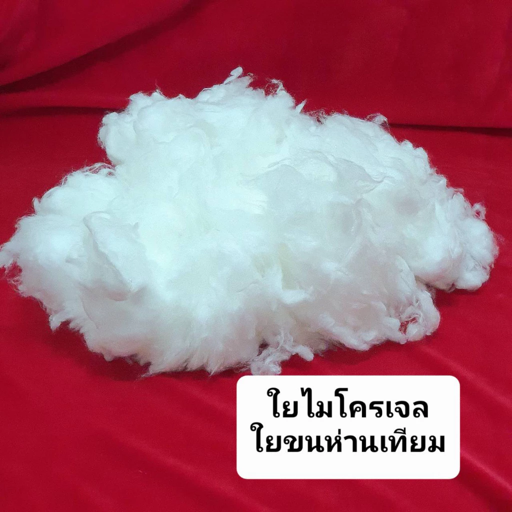ใยไมโครเจล ใยสังเคราะห์ยัดหมอน ตุ๊กตา ใยขนห่านเทียม 500-1000 กรัม thumbnail 7