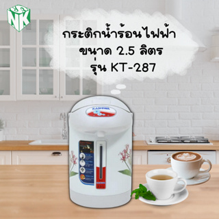 กระติกน้ำร้อน Kashiwa ความจุ 2.5 ลิตร รุ่น KT-287 [ราคาถูก ใช้งานดี มี มอก.]