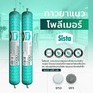 ชีสต้า โพลีเมอร์ ยาแนว 600 มิลลิลิตร (สินค้าราคายกลัง)  Sista Polymer Sealant 600 ml