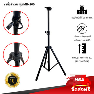 MBASOUNDTHAILAND ขาตั้งลำโพงอย่างดี MBA รุ่น MB-200 (1ข้าง) ฟรีปีกผีเสื้อยึดลำโพง รับน้ำหนัก30-50กิโลกรัม ขาตั้งตู้ลำโพง