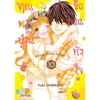 บงกช bongkoch หนังสือการ์ตูนเรื่อง คุณหมีป่วนขอกวนหัวใจ Honey come honey เล่ม 10 (จบ)