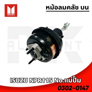 หม้อลมคลัชตัวบน ISUZU NPR115 (No.แม่ปั้ม)​ HNEC