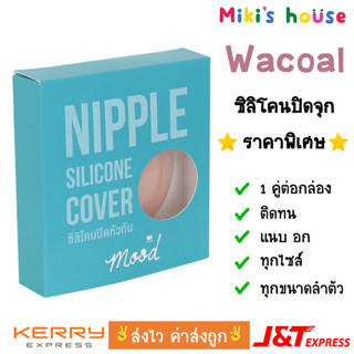 💥ของแท้&amp;ส่งไว💥 วาโก้ Wacoal Mood Accessories Nipple Silicone Cover ซิลิโคนปิดจุก รุ่น MM9051