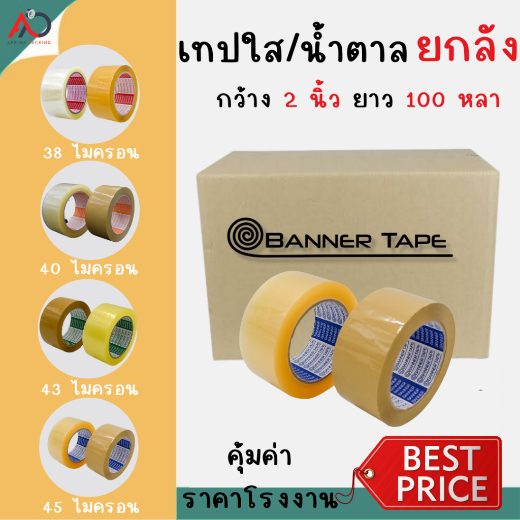 [ยกลัง] เทปใส/เทปน้ำตาล เทปOPP  2 นิ้ว 100 หลา  38, 40, 43, 45 ไมครอน OPP tape ติดกล่อง