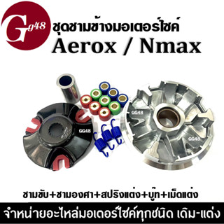 ชุดชามขับสานพาน แต่ง ชุดชามข้างมอเตอรไซต์ ชามขับสายพาน NMAX / AEROX ชามแต่ง พร้อมเม็ด เอ็นแม็กซ์ แอร็อค nmax aerox