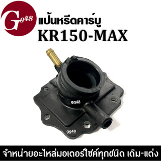 แป้นหรีดคาร์บู แป้นหรีดคาร์บูเรเตอร์ KR150 MAX เคอาร์150แม็กซ์ ยางคอหรีด ยางแป้นหรีด คอคาร์บู แป้นหรีดKR150 แป้นคาร์บู