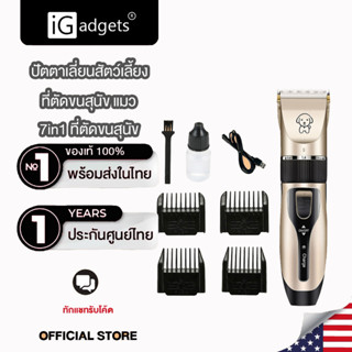 iGadgets 7in1ปัตตาเลี่ยนสัตว์เลี้ยง ที่ตัดขนสุนัข แมว Cat ปัตตาเลี่ยนสำหรับสัตว์เลี้ยง เหมาะสำหรับสัตว์เลี้ยงทุกชนิด