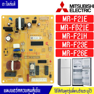 แผงบอร์ดตู้เย็นMITSUBISHI/แผงตู้เย็นมิตซูบิชิ รุ่น MR-F21E/MR-FB21E/MR-F21H/MR-F23E/MR-F26E*อะไหล่แท้*ใช้ได้กับทุกรุ่นที