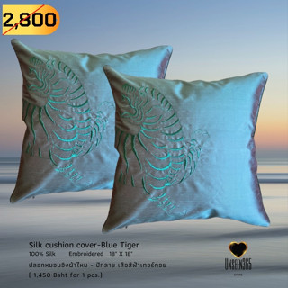 ปลอกหมอนอิงผ้าไหม ปักลายในตัว เสือสีฟ้า Silk cushion cover-blue Tiger embroidered18"x18"  -จิม ทอมป์สัน