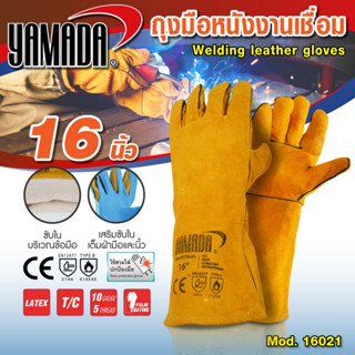 ถุงมือเชื่อม,ถุงมือหนังงานเชื่อม 16" รุ่น 16021 YAMADA,ถุงมือหนัง,ถุงมืองานเชื่อม