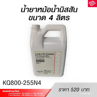 น้ำยาหม้อน้ำ KQ800-255N4 ขนาด 4 ลิตร สำหรับรถยนต์นิสสันทุกรุ่น(แท้100%)