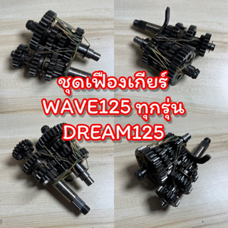 ชุดเฟืองเกียร์ WAVE125R/S WA125i บังลม / ปลาวาฬ ดรีม125 แท้ถอด