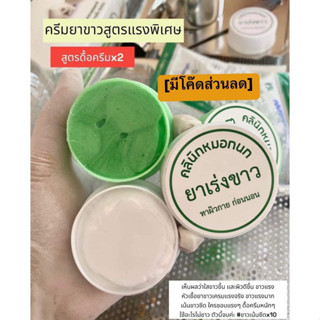 [พร้อมส่ง]ครีมขาวคลีนิก ครีมยาหมอกนก📍ด่วนเก็บโค๊ดส่วนสำหรับ50ท่านแรก