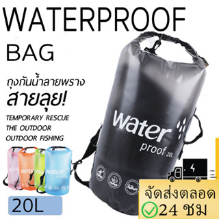 กระเป๋ากันน้ำ ถุงกันน้ำ Waterproof Bagกระเป๋าเป้สะพายหลังกันน้ำ20LOcean pack