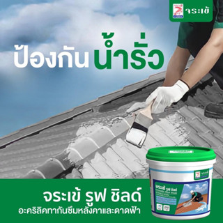 จระเข้ รูฟ ชิลด์ อะคริลิคทากันซึมหลังคาและดาดฟ้า Roof Shield 4กก.จำนวน1แกลลอน มีให้เลือก3สี