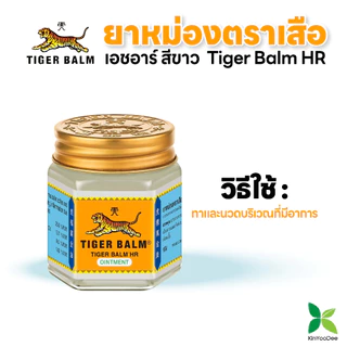 Tiger Balm HR-ยาหม่องตราเสือ เอชอาร์ สีขาว: ขนาด 19.4 , 30 , 10 กรัม (1 ขวด)