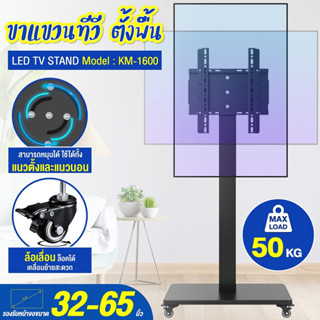 Giocoso ขาตั้งทีวี (TV Stand) ขนาด 32-65 นิ้ว สำหรับใช้โชว์สินค้า เคลื่อนที่ได้ รุ่น KM-1600