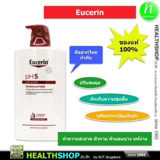 EUCERIN pH5 Washlotion 1000mL ( Sensitive Skin ) ( ยูเซอริน วอชโลชั่น for sensitive skin อาบน้ำ )