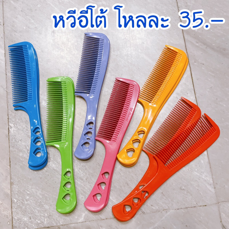 🪮หวีอีโต้ สีสด ลายฉลุหัวใจ❤️โหลละ 35.- 🇹🇭พร้อมส่งนะคะ