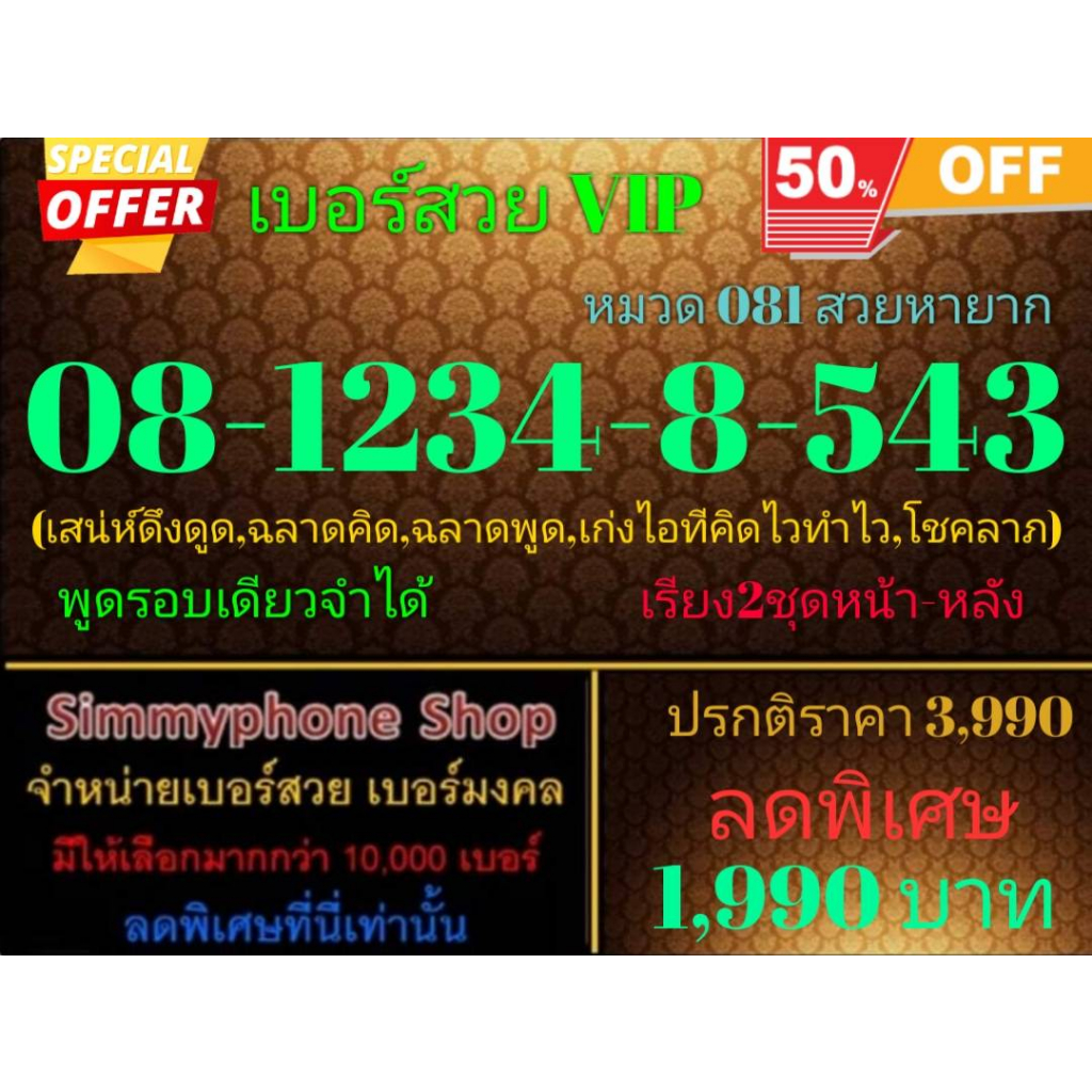 ขายเบอร์สวย VIP 08-1234-8-543 หมวด 081 สวยหายาก (AIS เติมเงิน)