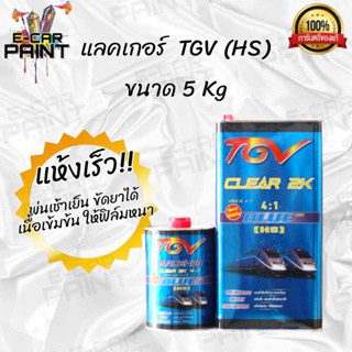 แลคเกอร์ เคลือบเงา 2K TGV CLEAR HS ขนาด 5 Kg. + HARDENER ขนาด 1.4 Kg ชุดใหญ่ ราคาประหยัด