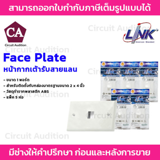 LINK Face Plate หน้ากากสำหรับเต้ารับสายแลน ขนาด 1 ช่อง รุ่น US-2311 แพ็ค 5 ห่อ และ แพ็ค 10 ห่อ