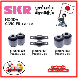 SKR บูชคานหลัง บูชคอม้า HONDA CIVIC FB ปี 12-18 คุณภาพมาตรฐานOEM นำเข้าญี่ปุ่น แท้ตรงรุ่น