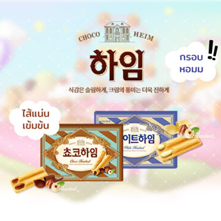 Crown Heim hazelnut 142g ขนมเกาหลี คราวน์ ไฮม เวเฟอร์ สอดไส้ครีมเฮเซลนัท รสไวท์ครีม / ชอคโก