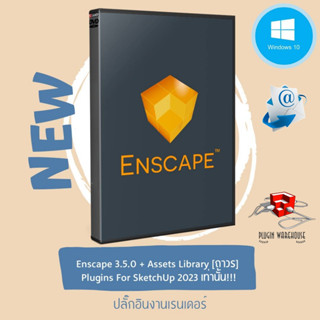 New! Enscape 3.5.0 + Assets Library [ตัวเต็ม] [ถาวร] | Plugins For SketchUp 2023 เท่านั้น!!!